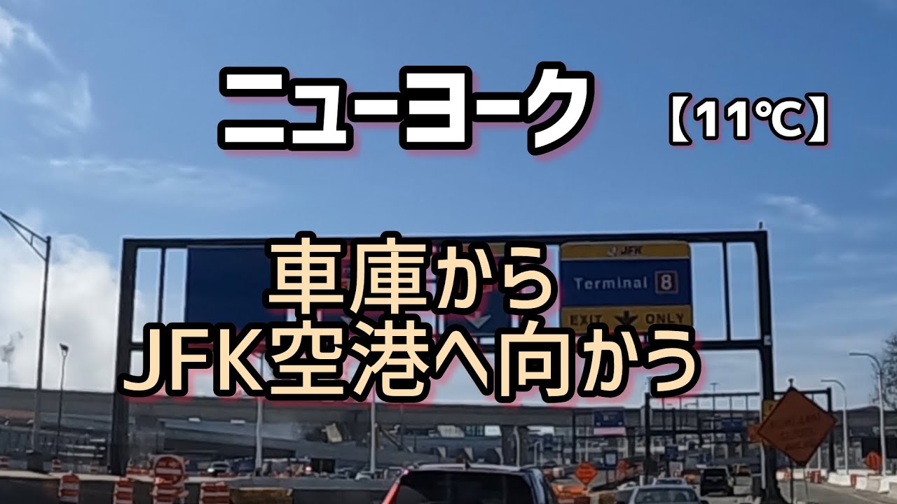 ニューヨーク車庫からJFK空港へ向かう【11℃】