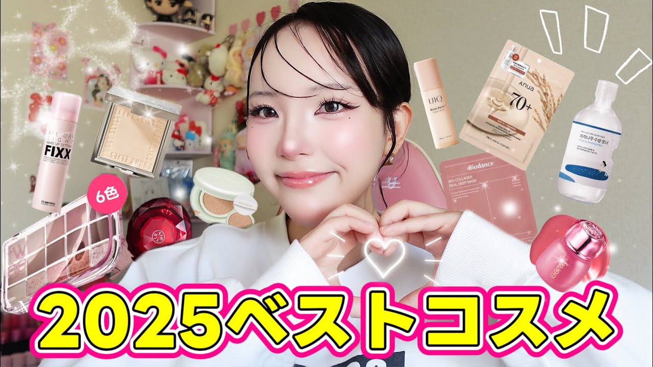 【2025】私のベストコスメたちを一挙公開✨