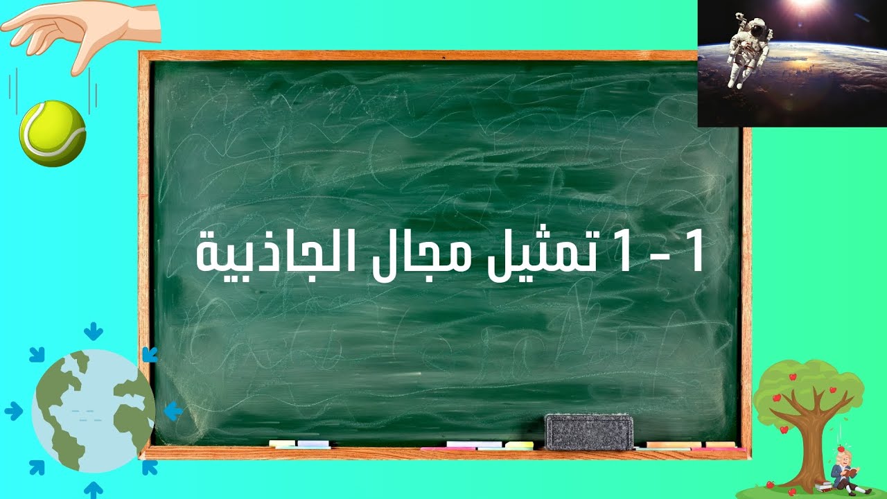 1 - 1 تمثيل مجال الجاذبية 