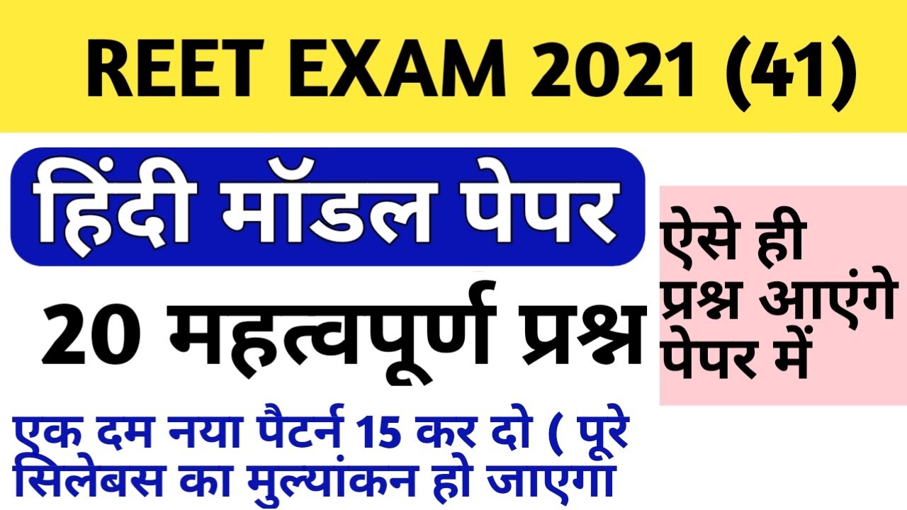 Reet hindi 30 important questions / reet hindi 30 questions model paper/reet 2021 hindi model paper
