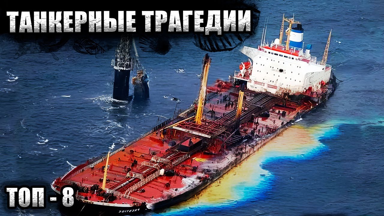 Крупнейшие танкерные катастрофы 21 века | Их экологические последствия