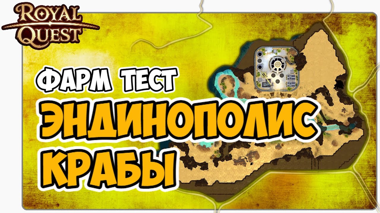 🎬 Royal Quest Фарм Тест Эндинополис Крабы. Где фармить