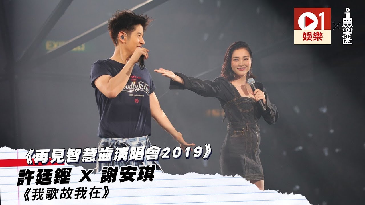 【許廷鏗再見智慧齒演唱會2019】Alfred X 謝安琪《我歌故我在》 │ 01娛樂