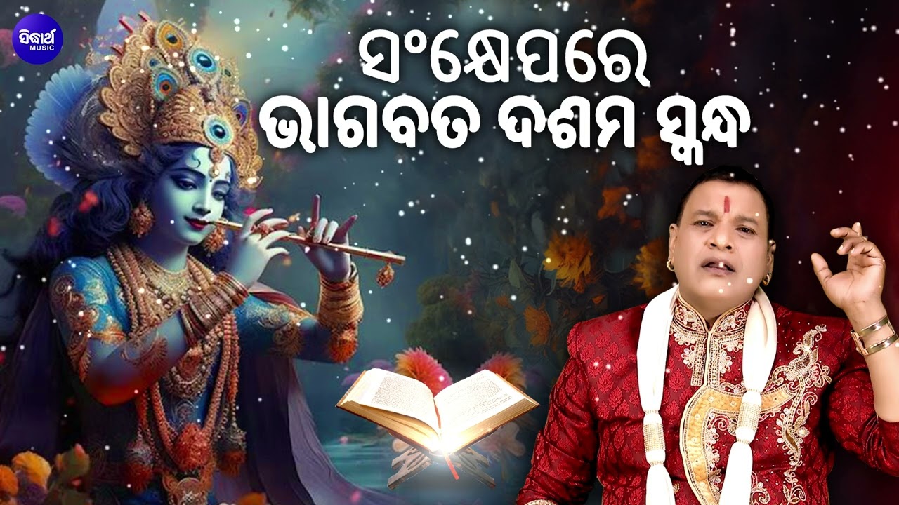 Bhagabata Dasama Skandha Sankhyepare - Narendra Kumar | ଭାଗବତ ଦଶମ ସ୍କନ୍ଧ ସଂକ୍ଷେପରେ | SIDHARTH Music