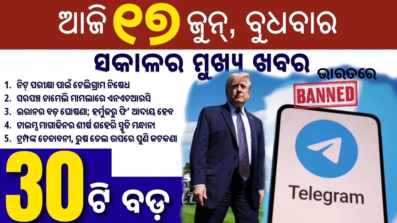 Telegram Banned in India / Top 30 News in Odia