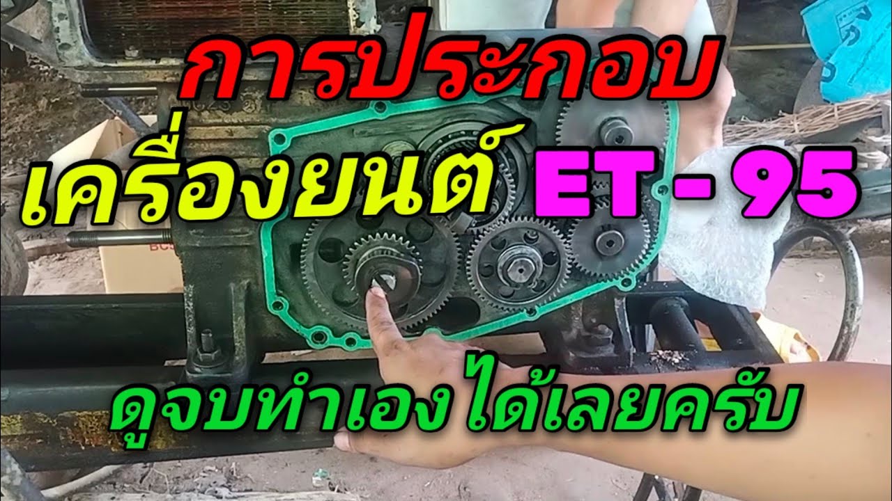 การประกอบเครื่องยนต์ET-95#ครูสุทัศน์