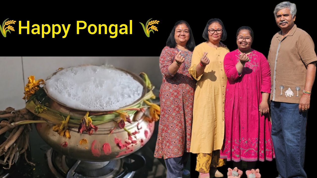 हमारे पोंगल की एक झलक 🌾