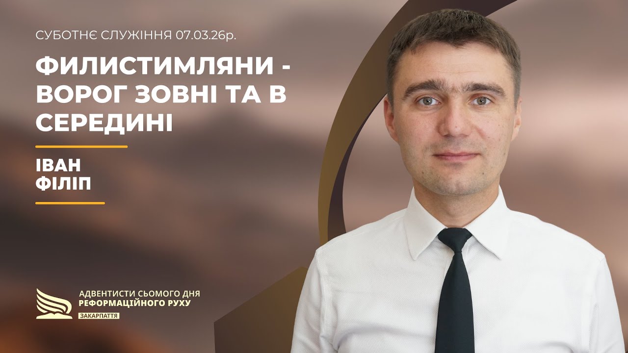 Филистимляни - ворог зовні та в середині | Іван Філіп | 07.03.26р.