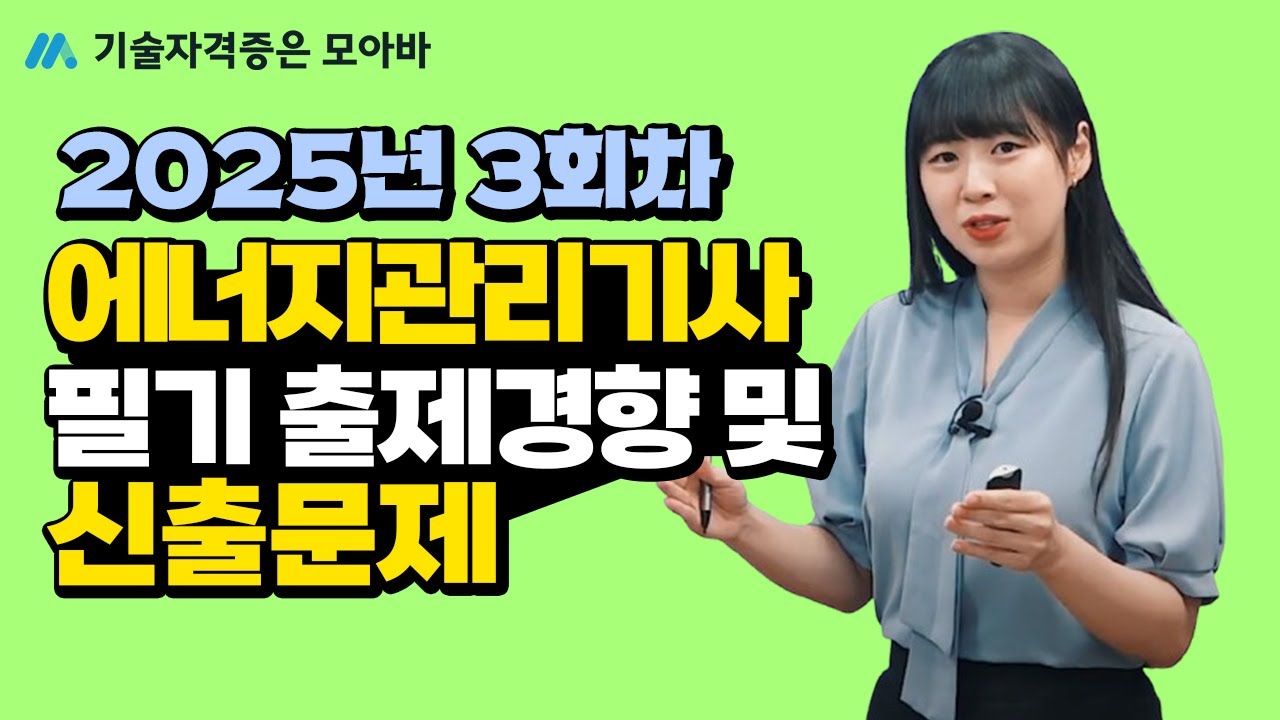2025년 에너지관리기사 3회차 필기 신유형 맛보기! |  필기 출제 경향 및 신출 문제