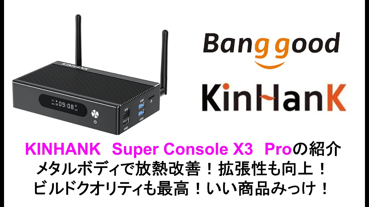 KINHANK　Super Console X3　Proの紹介メタルボディで放熱改善！拡張性も向上！#banggood #kinhank #superconsolex #x3pro