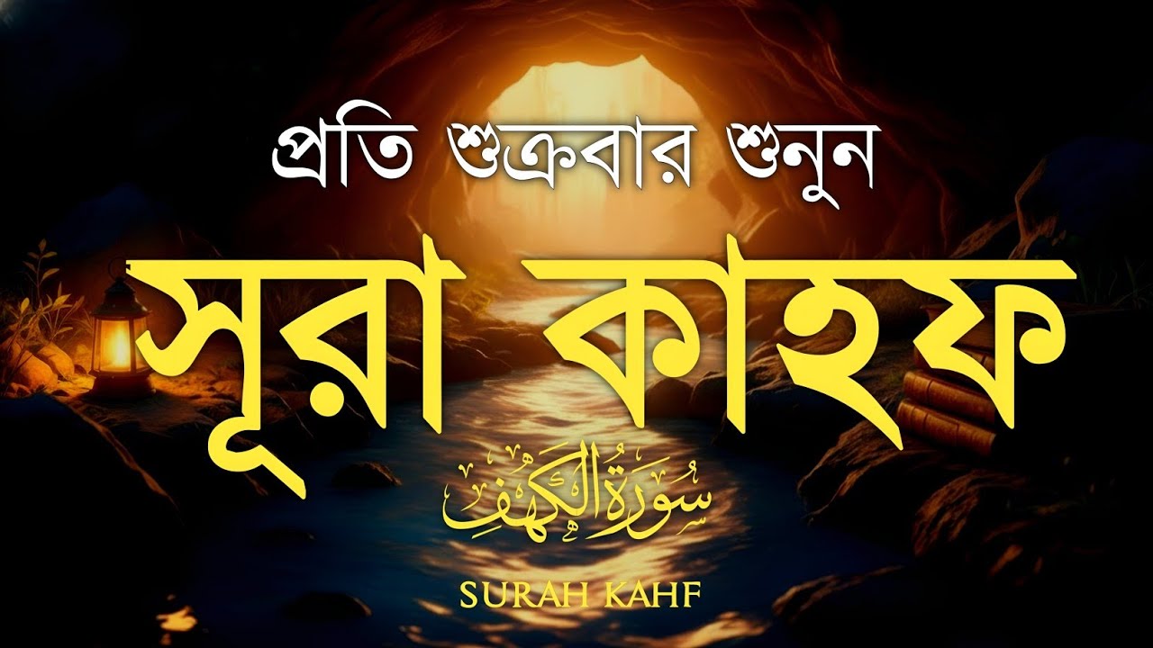 Surah Al Kahf (سورة الكهف) | আবেগময় কণ্ঠে শুক্রবারের বিশেষ আমল | Recitation By Alaa Aqel