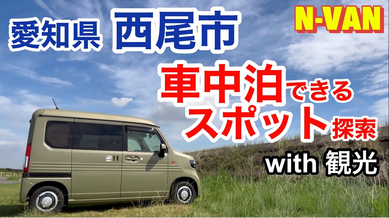 【愛知県車中泊スポット】西尾市巡り／ガラスの世界／うなぎ喫食／道の駅にしお岡ノ山