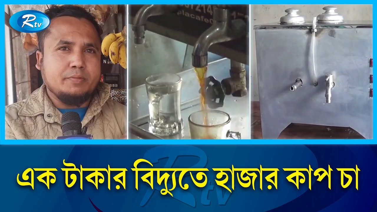 চা বানানোর আজব মেশিন  | Strange tea making machine | Rtv news
