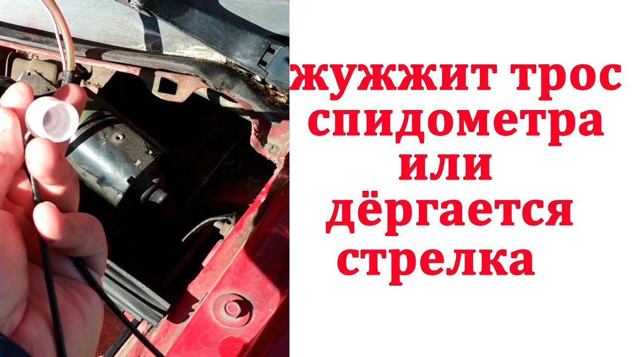 Жужжит трос спидометра или дергается стрелка  смазка троса