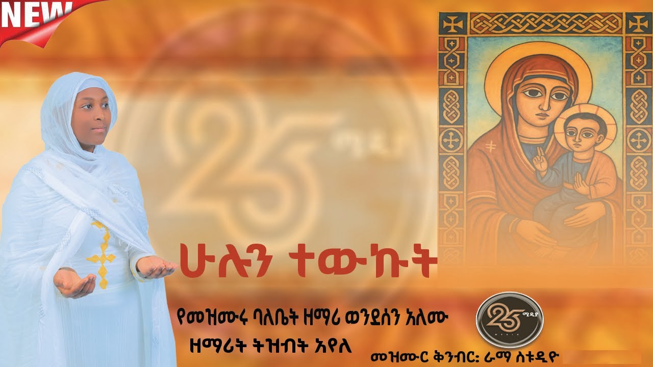 🔴ሁሉን ተውኩት 🔴 ዘማሪት ትዝብት አየለከቨር መዝሙር  25 ሚዲያ- New Ethiopian Orthodox  Tewahedo Mezmur