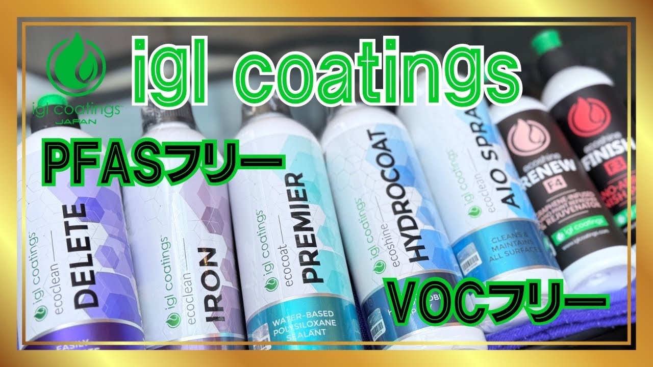 【環境対応】igl coatingsの製品を一部紹介！