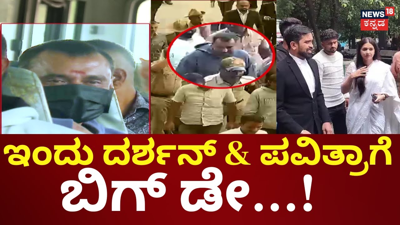 Actor Darshan Case Court Hearings | ದರ್ಶನ್ & ಪವಿತ್ರಾ ಸೇರಿ 7 ಮಂದಿ ಕೋರ್ಟ್​ಗೆ ಹಾಜರು