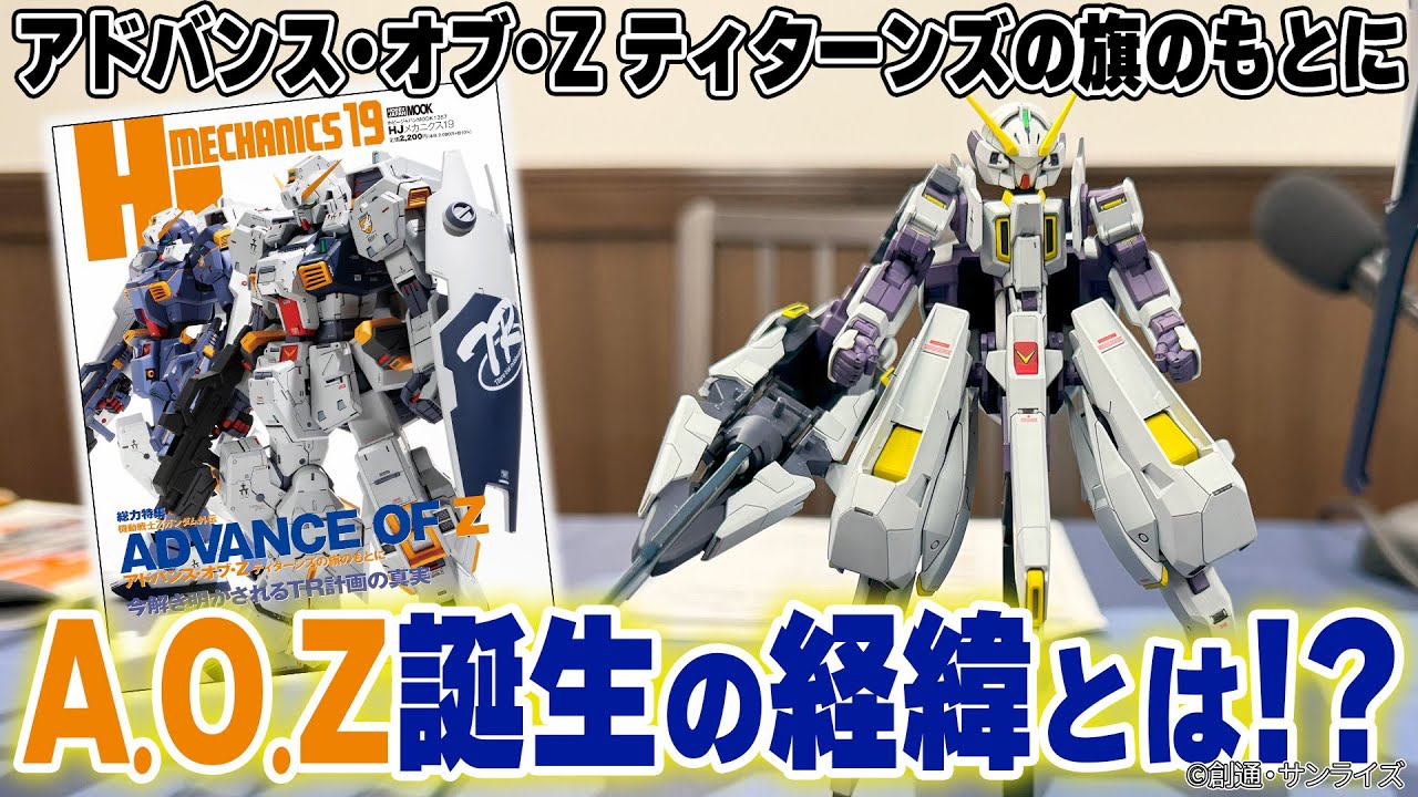 【A.O.Z前編】「アドバンス・オブ・Z」の誕生秘話をNAOKIさん＆桜井さんと一緒にトーク！【HJメカニクス19】【Zガンダム】