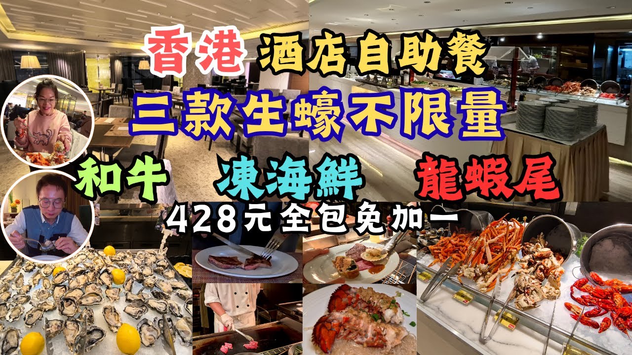 香港美食 l 酒店自助餐 l 3款生蠔 l 麵包蟹 l 小龍蝦 l 蟹腳 l 凍蝦 I M7和牛 l 蒜蓉粉絲蒸龍蝦尾 l Haagen-Dazs l Movenpick l 任飲任食 l 香港食玩買