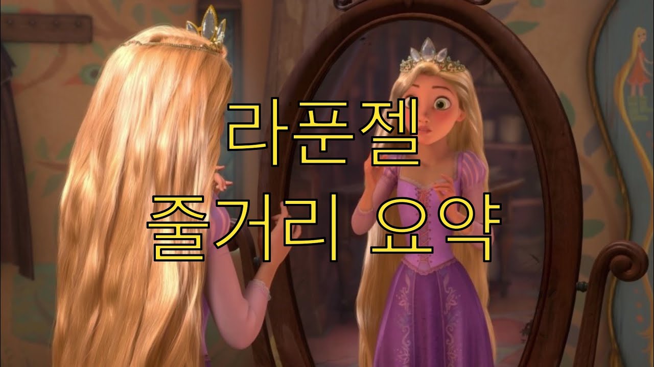 라푼젤(2010) 줄거리 요약 [결말포함]