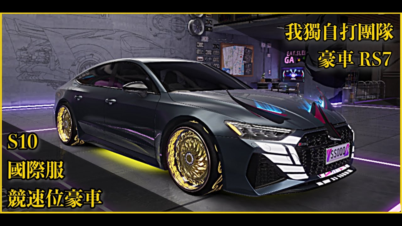 S10王牌競速-豪車RS7，團隊上限不高但學習成本高的單人賞金神車
