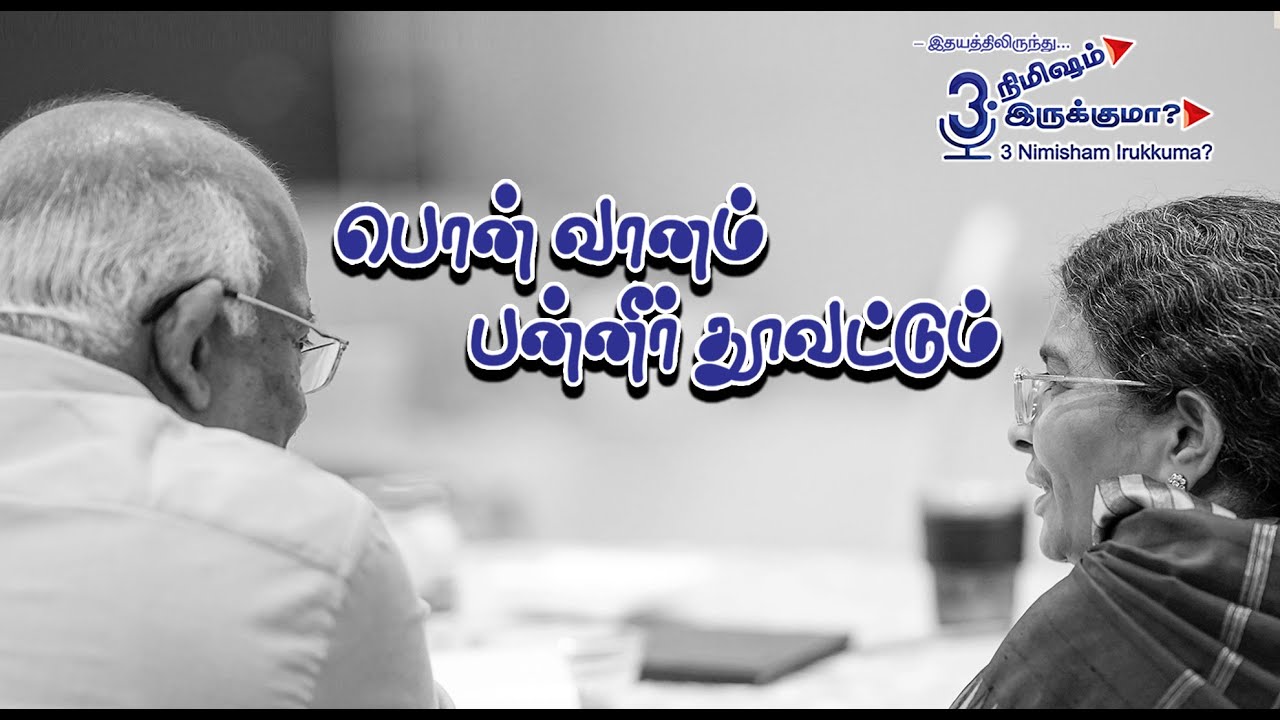 பொன்வானம் பன்னீர் தூவட்டும் - இதயம்