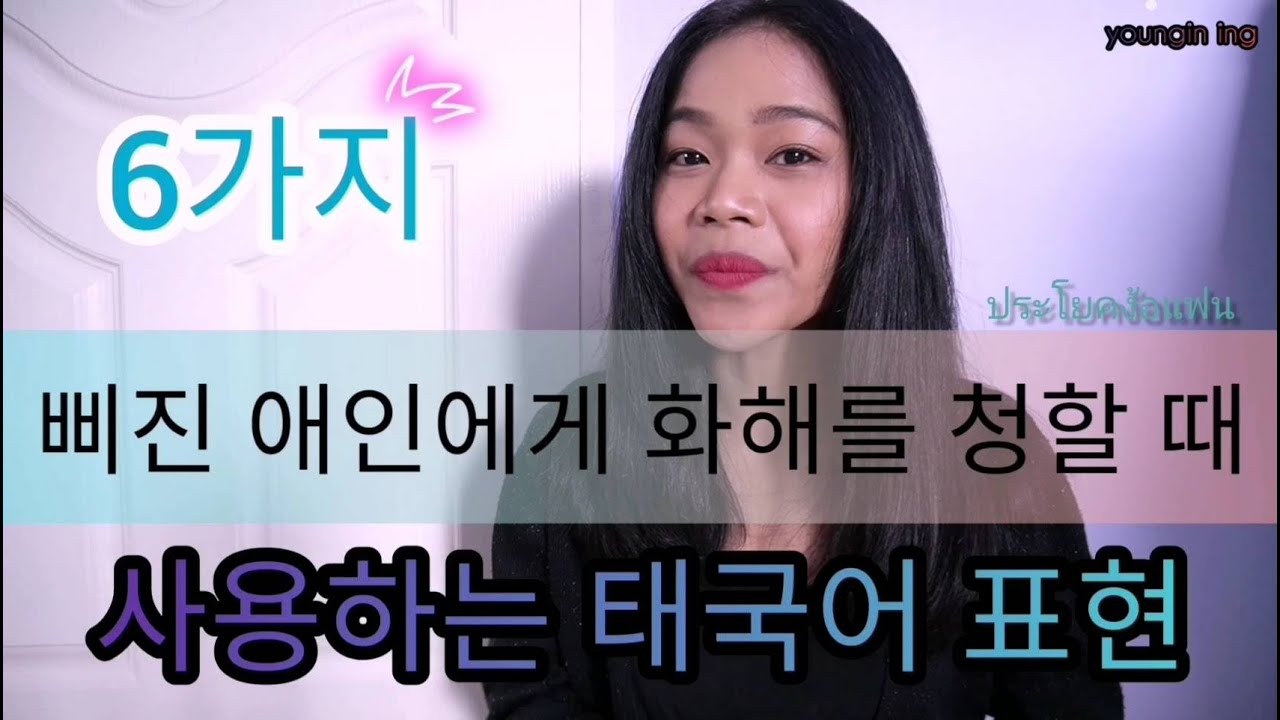 [태국어를 알려드려요] by 영인잉 ☆ 46 번째 - 삐진 애인에게 화해를 청 할 때 사용하는 태국어 표현 6가지 (6 ประโยคง้อแฟน ภาษาเกาหลี)