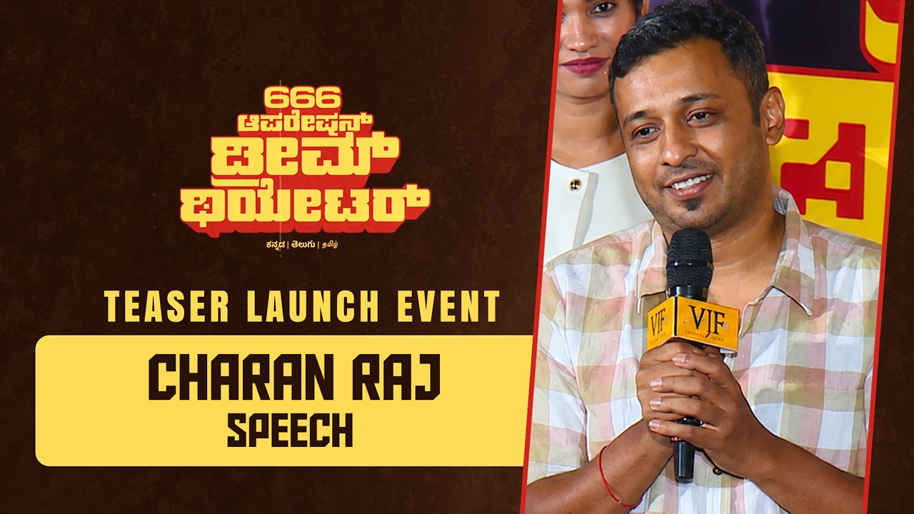 Teaser Launch Event - 666 Operation Dream Theatre | Dr.Shivarajkumar| Daali Dhananjaya | Hemanth Rao
