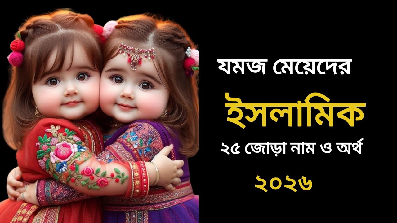মেয়েদের ইসলামিক স্টাইলিশ ৫০ টি আনকমন  নাম / Islamic Girls Names Of Baby / মেয়ে বাচ্চাদের নাম #name