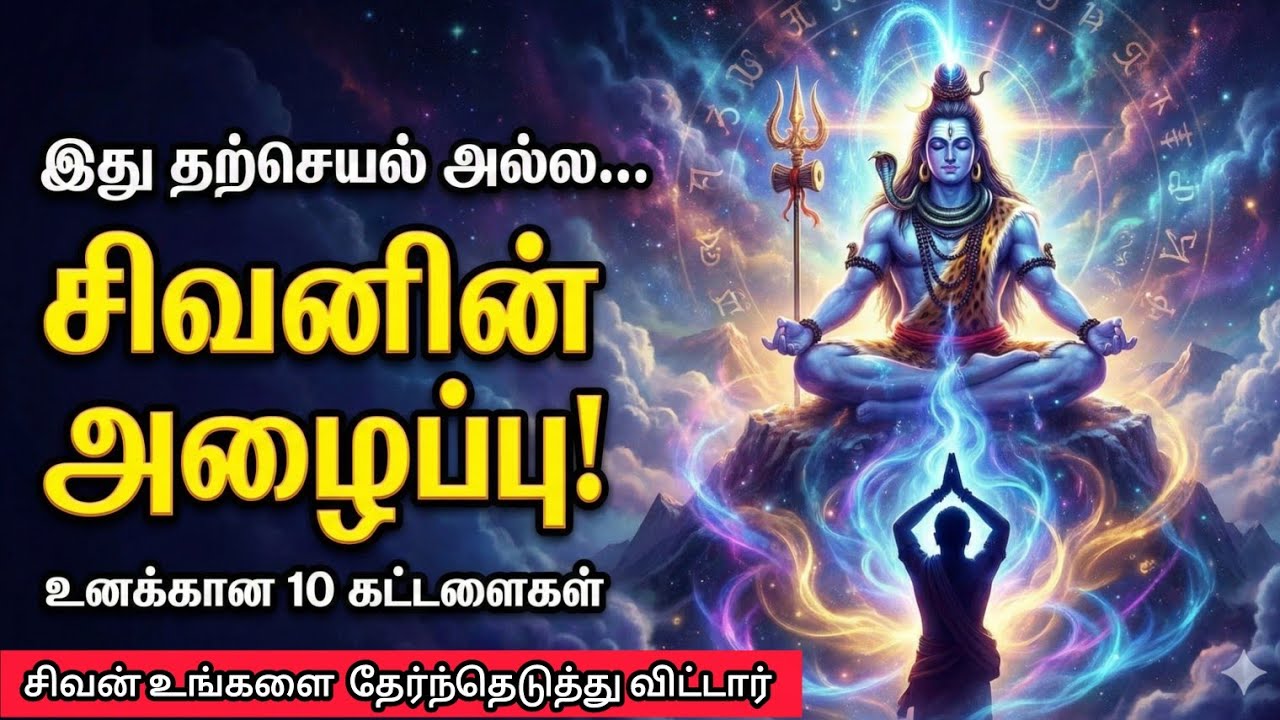 இது உங்களுக்கானது. சிவன் உங்களைத் தேர்ந்தெடுத்து விட்டார் #sivan #lordshiva #சிவன் 