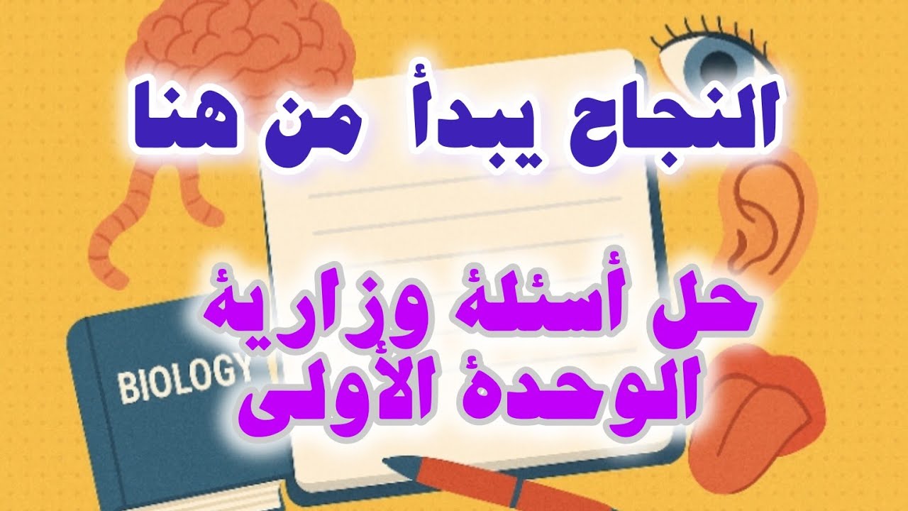 📚✨ حل أسئلة وزارية – الوحدة الأولى أحياء | الصف الثالث الثانوي – منهج اليمن