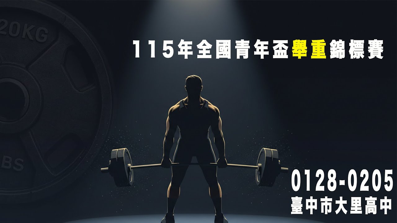 【舉重】115年全國青年盃舉重錦標賽 2月4日-(多機轉播) 上午場