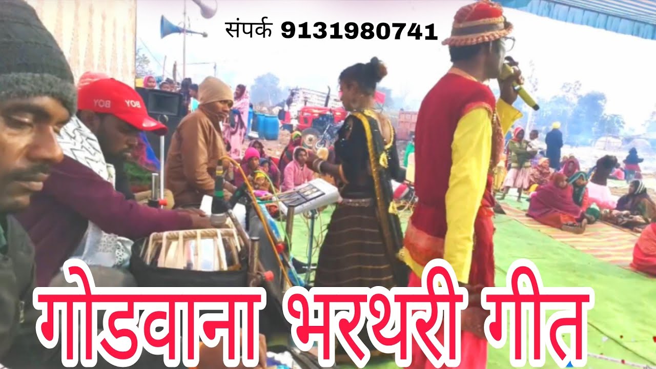 !!गोंडवाना भरथरी गीत !!शानदार प्रस्तुति!!छैला डांस पार्टी द्वारा!! 