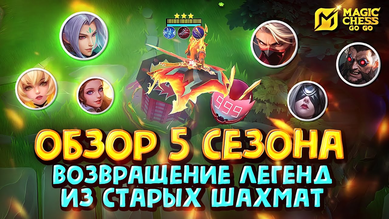 ОБЗОР 5 СЕЗОНА! НОВЫЕ ГЕРОИ И СИНЕРГИИ! ЛИНГ В 3 ЗВЕЗДЫ! 999 СТАКОВ НЕОЗВЕРИ! Magic Chess Go Go! 