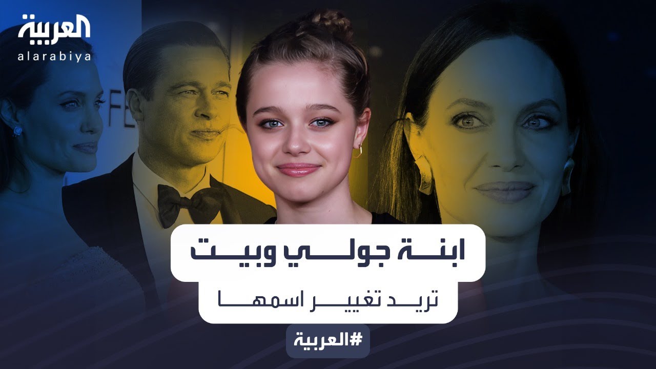 ابنة أنجلينا جولي وبراد بيت تتقدم بطلب قانوني لتغيير اسمها