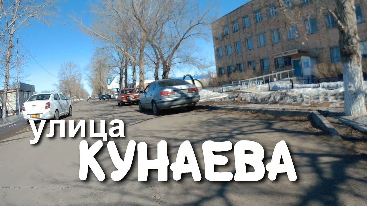 Киевка - Нура.улица Кунаева.Центр. #киевка #нура #казахстан