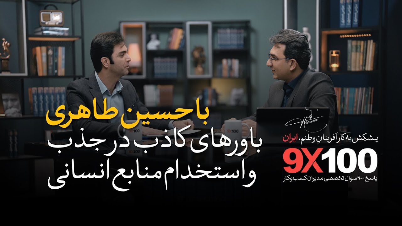 9X100 - باورهای کاذب در جذب و استخدام منابع انسانی | اپیزود اول