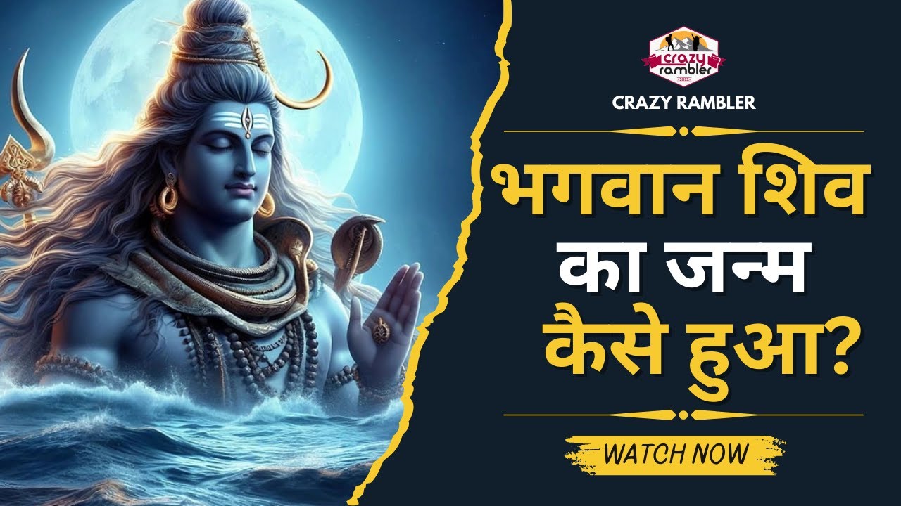 Bhagwan Shiv Ka Janam Kaise Hua? | भगवान शिव का जन्म कैसे हुआ? | Crazy Rambler | #shiv #jaimahakal