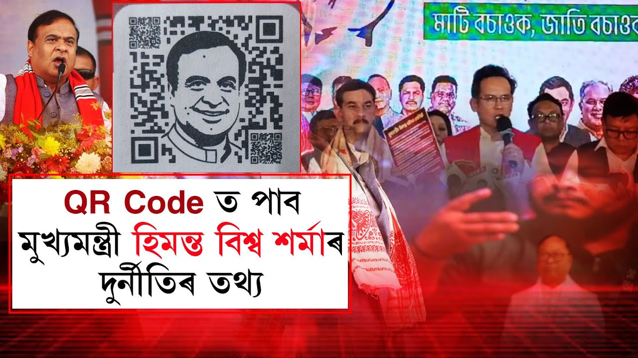 QR Code ত পাব মুখ্যমন্ত্ৰী হিমন্ত বিশ্ব শৰ্মাৰ দুৰ্নীতিৰ তথ্য