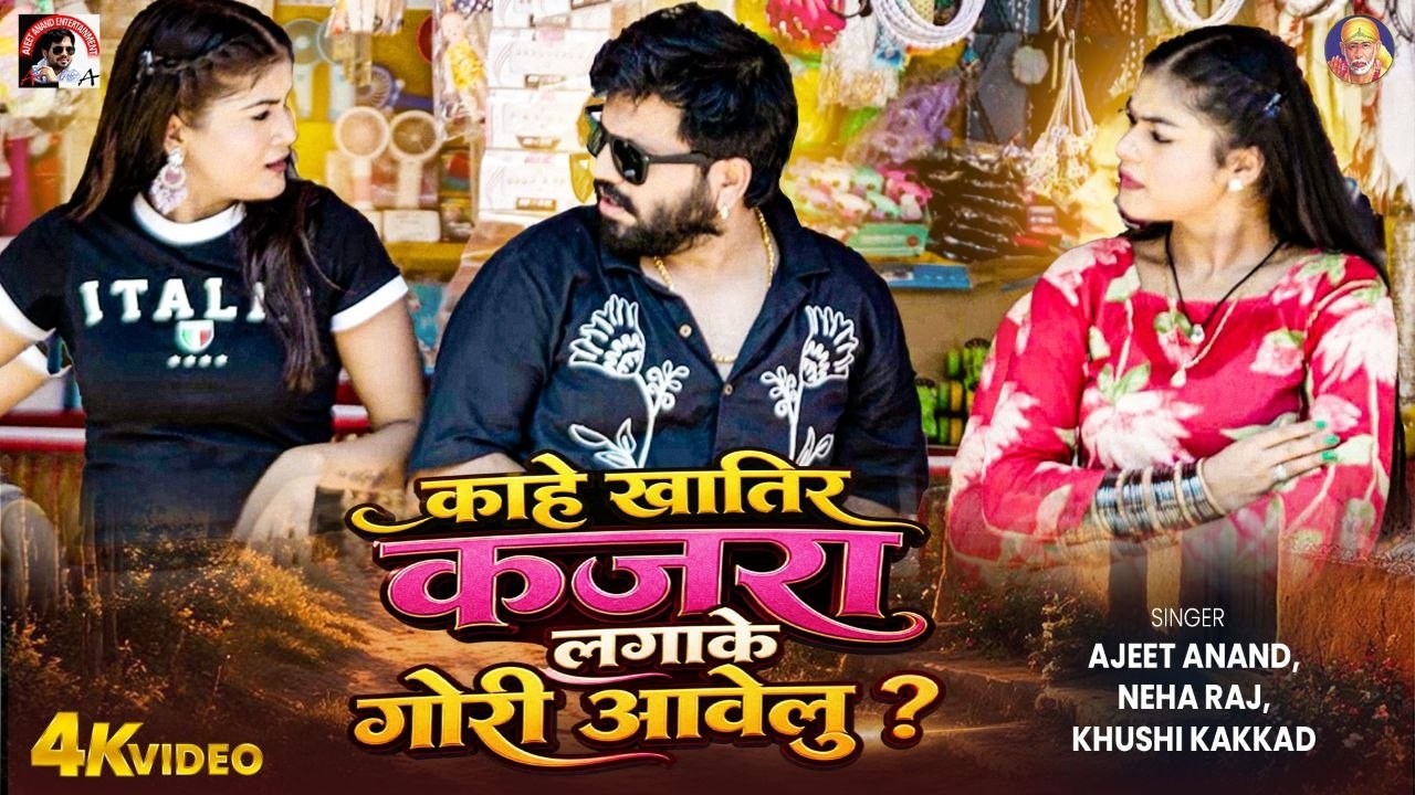 video | bhojpuri |काहे खातिर कजरा लगाके गोरी आवेलु ?| Ajeet Anand ,Khushi Kakkad & Neha Raj |