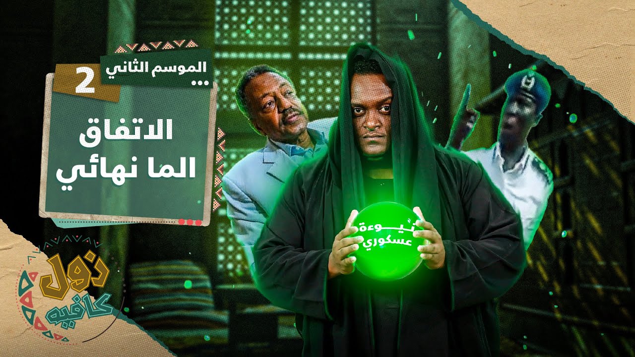 الاتفاق الما نهائي | زول كافيه مع محمد عويضه