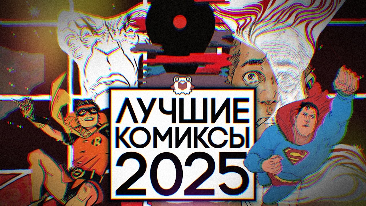 ИТОГИ 2025: ЛУЧШИЕ КОМИКСЫ