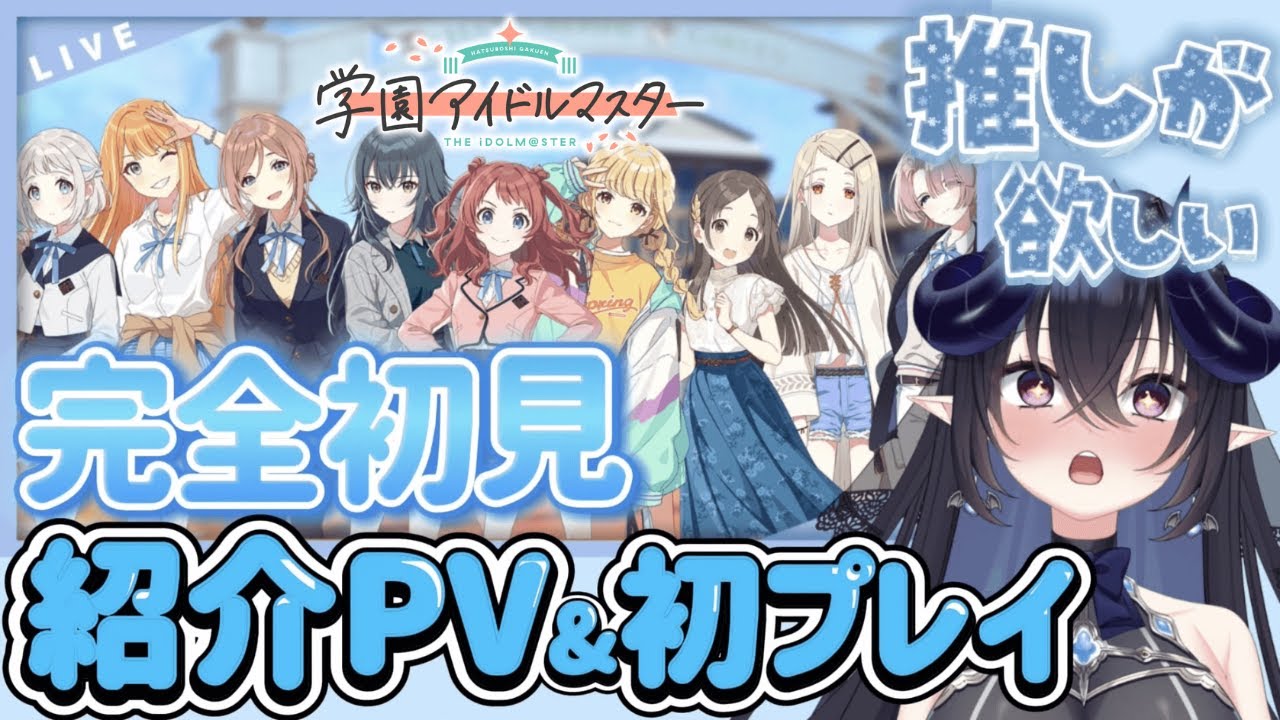 【完全初見 #学マス 】元アイドルが初めてのプロデュース✨推しの子を見つけます💖 #ゲーム実況 #ニカニー #学園アイドルマスター