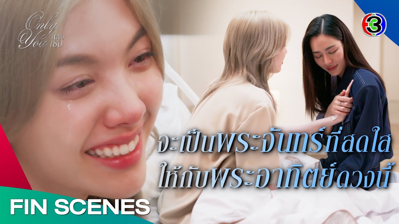 FIN [ENG SUB] | พระอาทิตย์ดวงนี้ไม่ได้เผื่อใจให้ใคร นอกจากพระจันทร์ดวงนี้|เพียงเธอ EP.13|Ch3Thailand