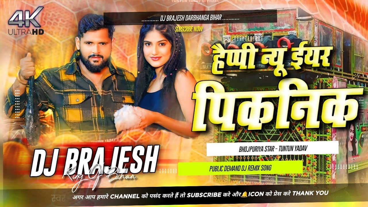 Piknik Manaibu Kawan Jilwa Me Dj Remix | Tuntun Yadav Ka Dj Gana 2026 | Happy New Year Dj 2026