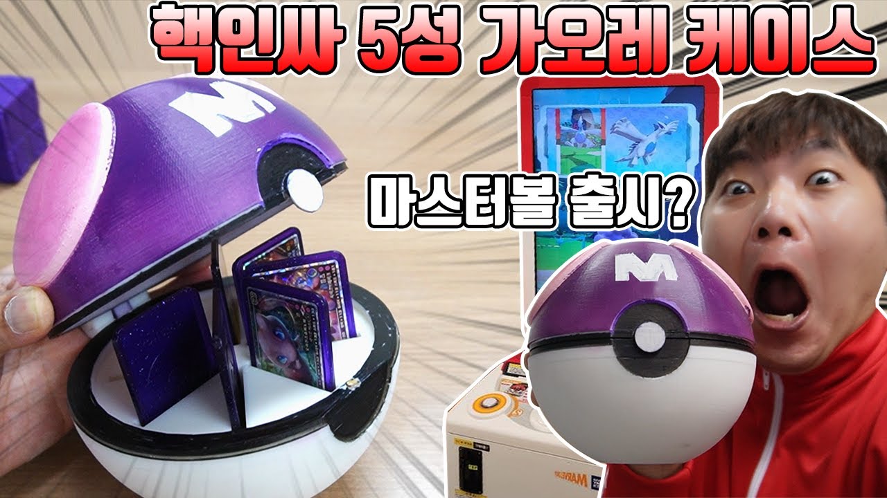 포켓몬가오레 5성 마스터볼 케이스 출시? 이것만 있으면 핵인싸! ㅋㅋ멋지죠? [장덕대]