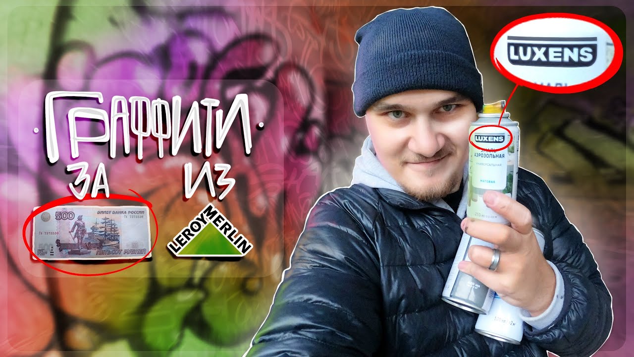 Я Рисую За 500 Рублей | Граффити