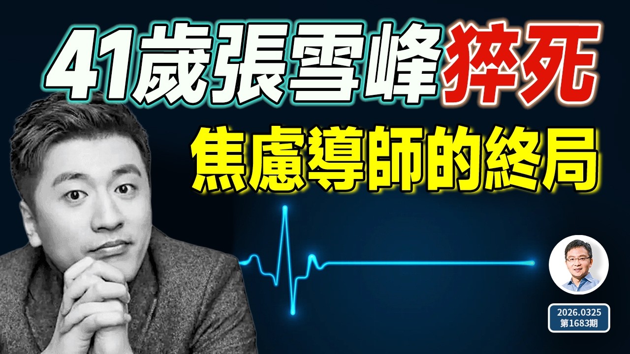 焦慮導師被反噬！「打台灣捐5000萬」的網紅張雪峰猝死（1683期）