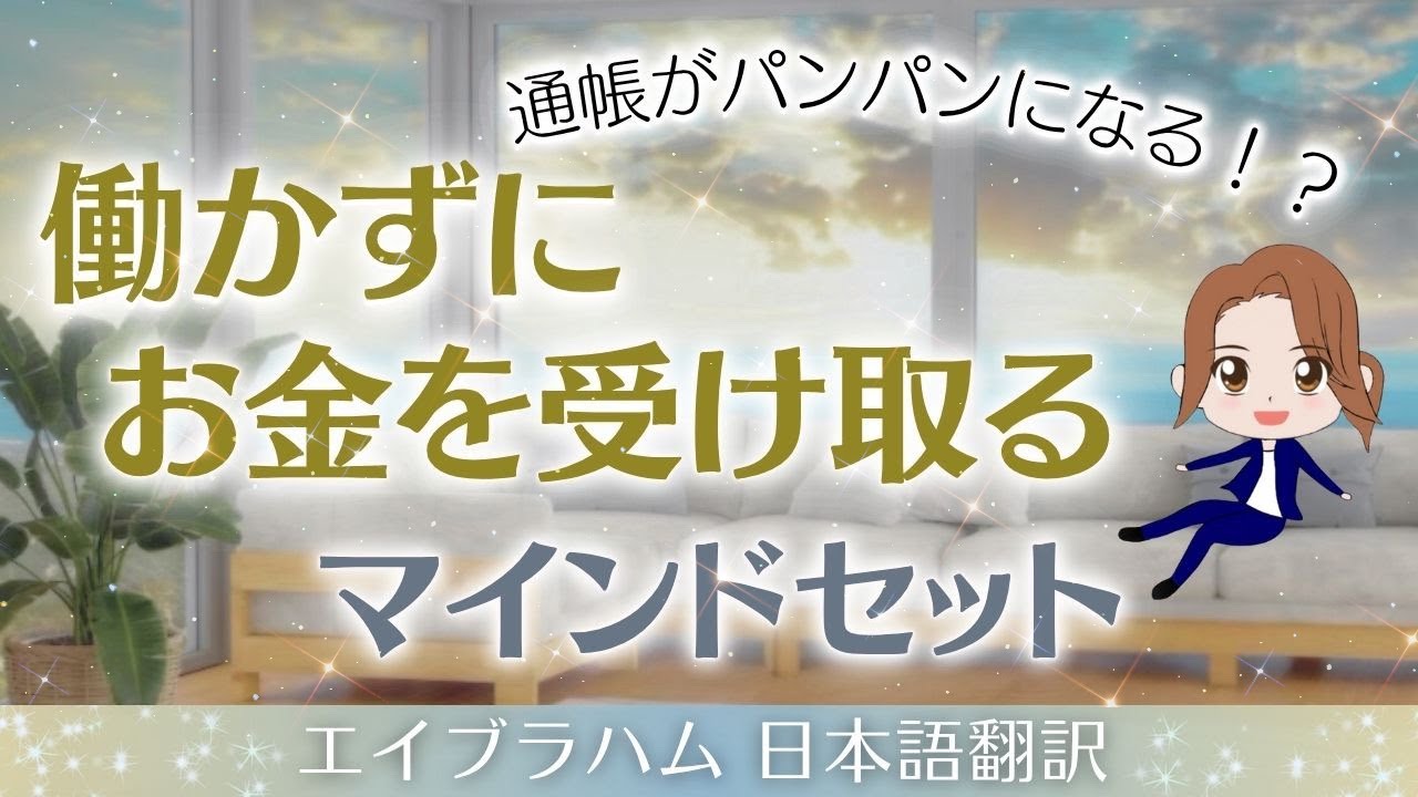 【エイブラハム 日本語翻訳】通帳がパンパンになる！？働かずにお金を受け取るマインドセット