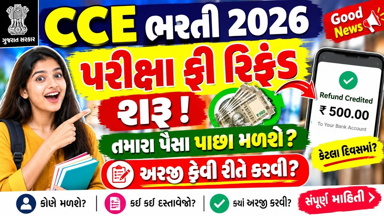 CCE Bharti 2026 Fee Refund 💰 Pariksha Fee Na Paisa Pachha Kevi Rite Malse? | Online Apply Process